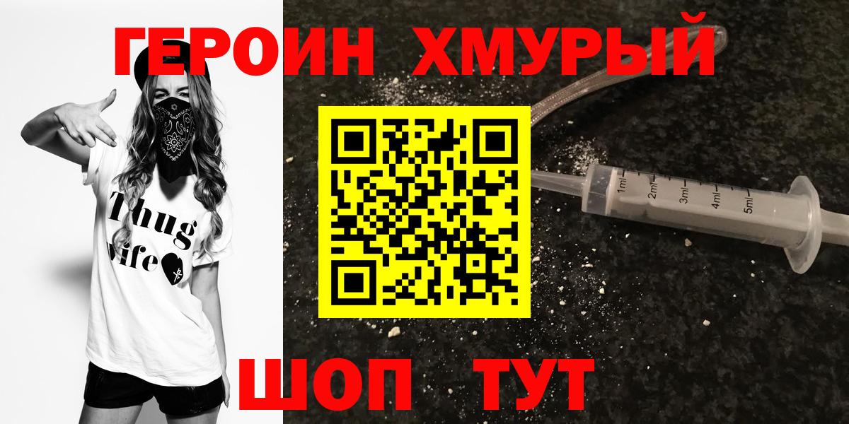 ГЕРОИН хмурый Батайск